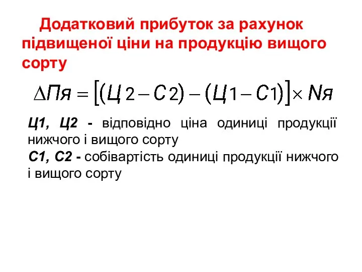 Додатковий прибуток за рахунок підвищеної ціни на продукцію вищого сорту Ц1,