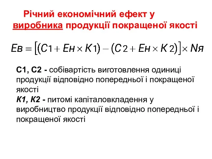 Річний економічний ефект у виробника продукції покращеної якості С1, С2 -