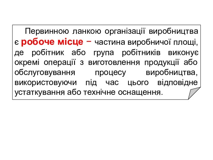 Первинною ланкою організації виробництва є робоче місце − частина виробничої площі,