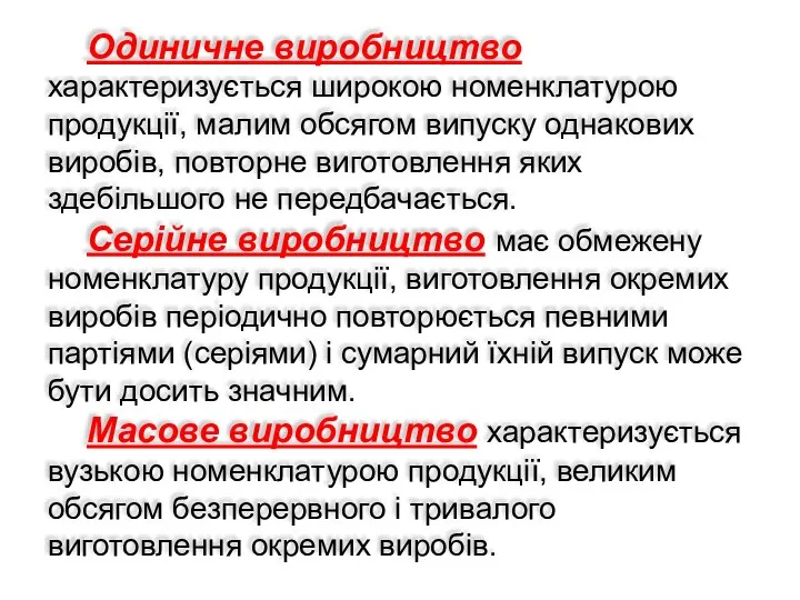 Одиничне виробництво характеризується широкою номенклатурою продукції, малим обсягом випуску однакових виробів,