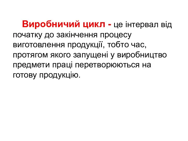 Виробничий цикл - це інтервал від початку до закінчення процесу виготовлення