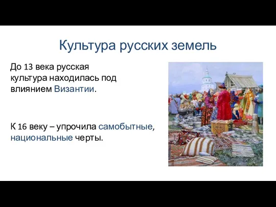 Культура русских земель До 13 века русская культура находилась под влиянием