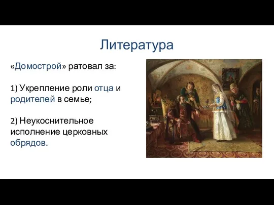 Литература «Домострой» ратовал за: 1) Укрепление роли отца и родителей в