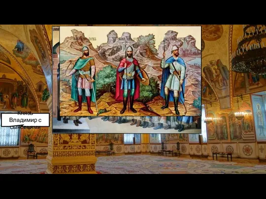 В росписи Грановитой палаты была развернута генеалогия Рюрика, история Киевской земли.