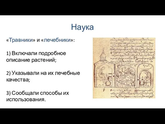 Наука «Травники» и «лечебники»: 1) Включали подробное описание растений; 2) Указывали