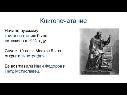 Книгопечатание Начало русскому книгопечатанию было положено в 1553 году. Спустя 10