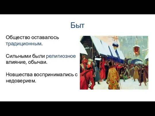 Быт Общество оставалось традиционным. Сильными были религиозное влияние, обычаи. Новшества воспринимались с недоверием.