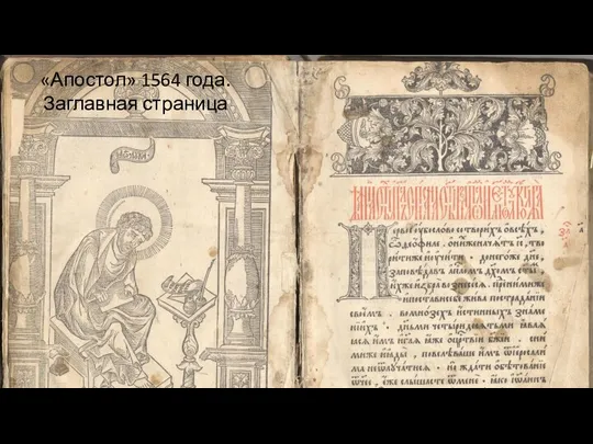 Книгопечатание В 1564 году была напечатана первая книга «Апостол». Всего до