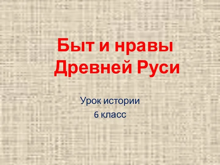 Быт и нравы Древней Руси Урок истории 6 класс