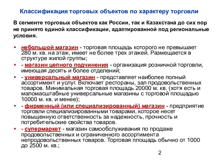 Классификация торговых объектов по характеру торговли небольшой магазин - торговая площадь