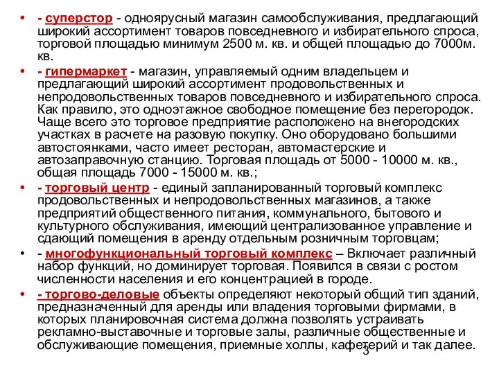 - суперстор - одноярусный магазин самообслуживания, предлагающий широкий ассортимент товаров повседневного