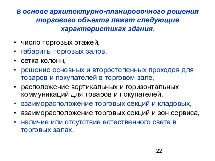 В основе архитектурно-планировочного решения торгового объекта лежат следующие характеристиках здания: число