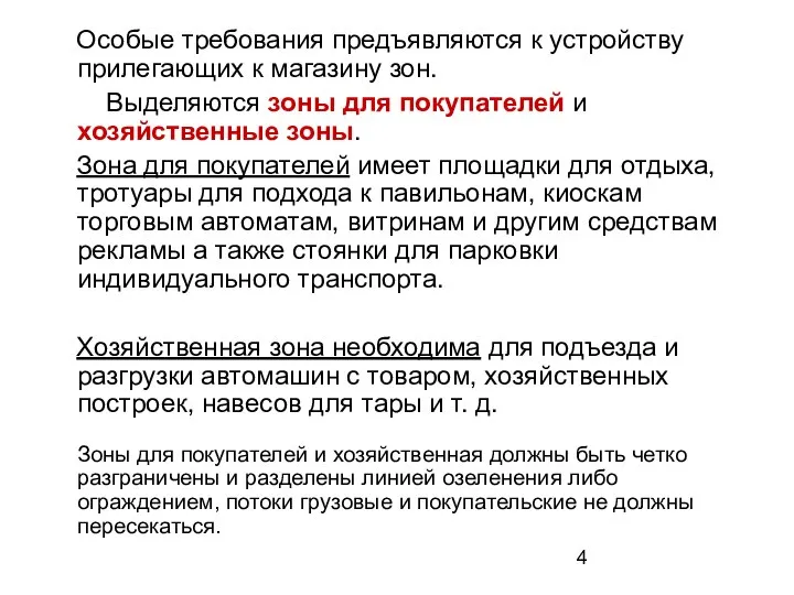 Особые требования предъявляются к устройству прилегающих к магазину зон. Выделяются зоны