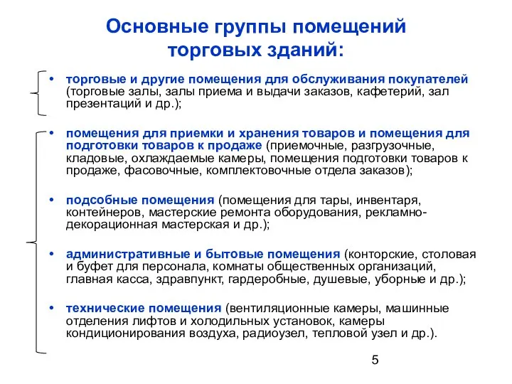 Основные группы помещений торговых зданий: торговые и другие помещения для обслуживания