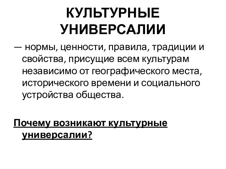 КУЛЬТУРНЫЕ УНИВЕРСАЛИИ — нормы, ценности, правила, традиции и свойства, присущие всем