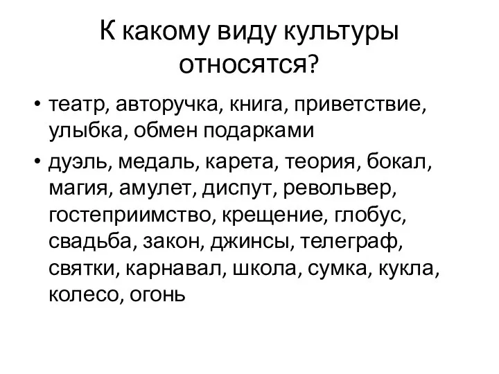 К какому виду культуры относятся? театр, авторучка, книга, приветствие, улыбка, обмен