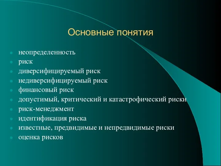 Основные понятия неопределенность риск диверсифицируемый риск недиверсифицируемый риск финансовый риск допустимый,