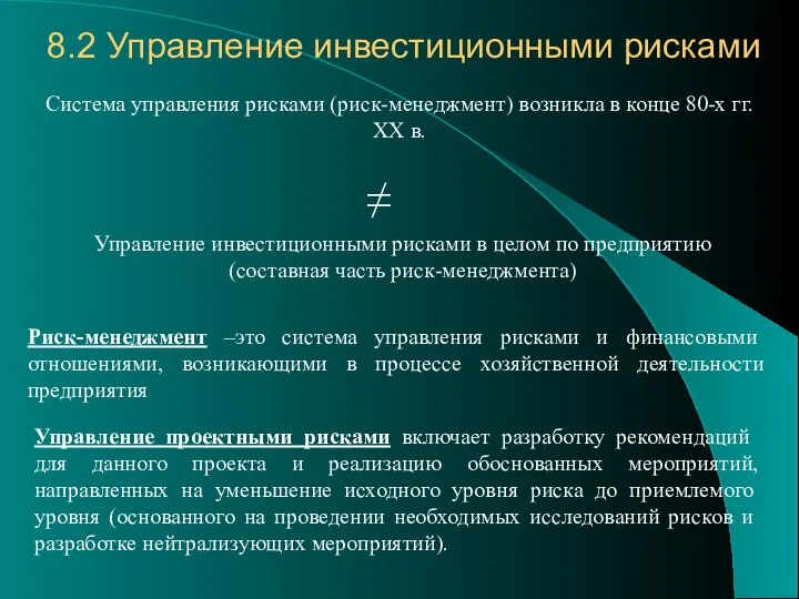 8.2 Управление инвестиционными рисками Система управления рисками (риск-менеджмент) возникла в конце