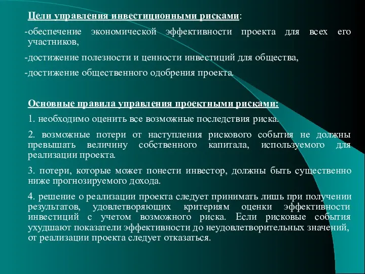 Цели управления инвестиционными рисками: обеспечение экономической эффективности проекта для всех его