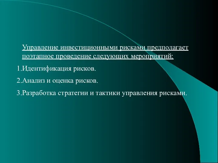 Управление инвестиционными рисками предполагает поэтапное проведение следующих мероприятий: Идентификация рисков. Анализ