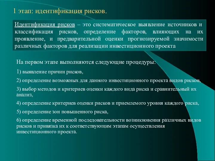 1 этап: идентификация рисков. Идентификация рисков – это систематическое выявление источников