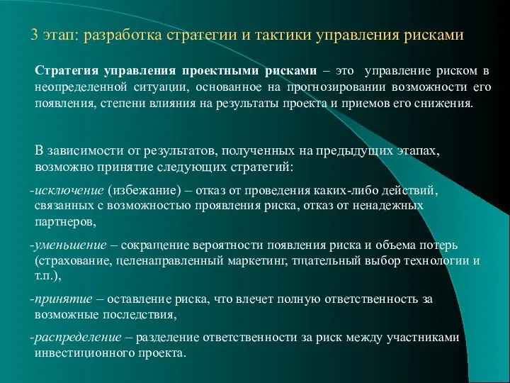 3 этап: разработка стратегии и тактики управления рисками Стратегия управления проектными