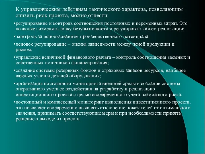 К управленческим действиям тактического характера, позволяющим снизить риск проекта, можно отнести: