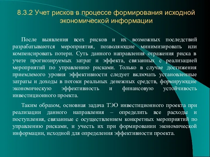 8.3.2 Учет рисков в процессе формирования исходной экономической информации После выявления