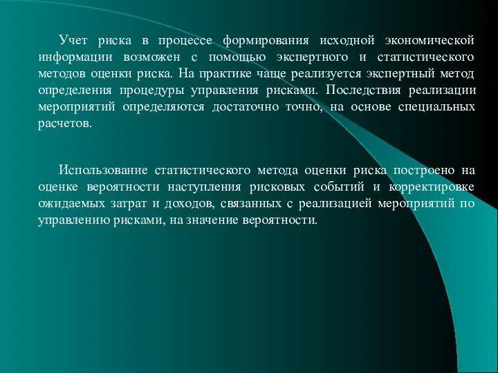 Учет риска в процессе формирования исходной экономической информации возможен с помощью