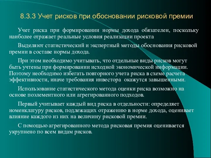 8.3.3 Учет рисков при обосновании рисковой премии Учет риска при формировании