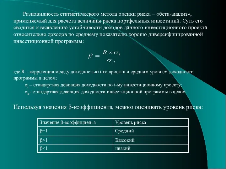 Разновидность статистического метода оценки риска – «бета-анализ», применяемый для расчета величины