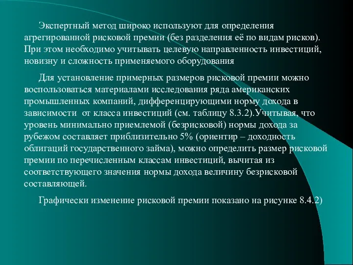 Экспертный метод широко используют для определения агрегированной рисковой премии (без разделения