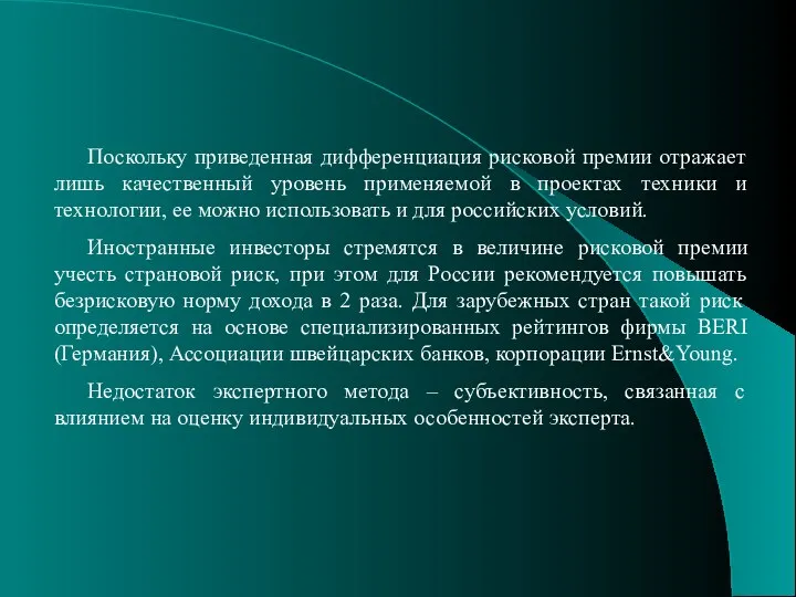 Поскольку приведенная дифференциация рисковой премии отражает лишь качественный уровень применяемой в