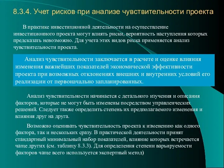 8.3.4. Учет рисков при анализе чувствительности проекта В практике инвестиционной деятельности