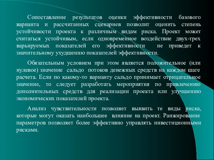 Сопоставление результатов оценки эффективности базового варианта и рассчитанных сценариев позволит оценить