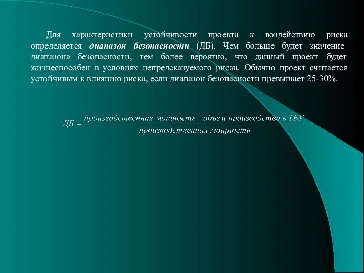 Для характеристики устойчивости проекта к воздействию риска определяется диапазон безопасности (ДБ).