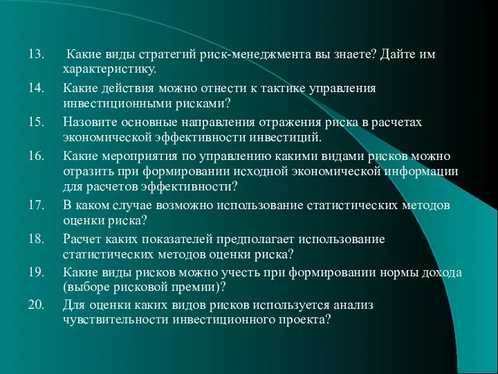 Какие виды стратегий риск-менеджмента вы знаете? Дайте им характеристику. Какие действия