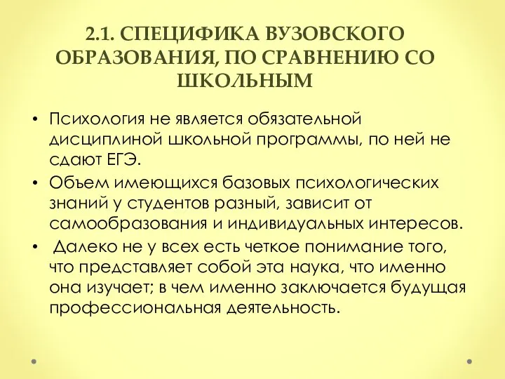 2.1. СПЕЦИФИКА ВУЗОВСКОГО ОБРАЗОВАНИЯ, ПО СРАВНЕНИЮ СО ШКОЛЬНЫМ Психология не является