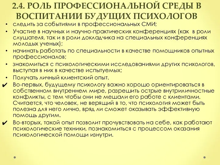 2.4. РОЛЬ ПРОФЕССИОНАЛЬНОЙ СРЕДЫ В ВОСПИТАНИИ БУДУЩИХ ПСИХОЛОГОВ следить за событиями