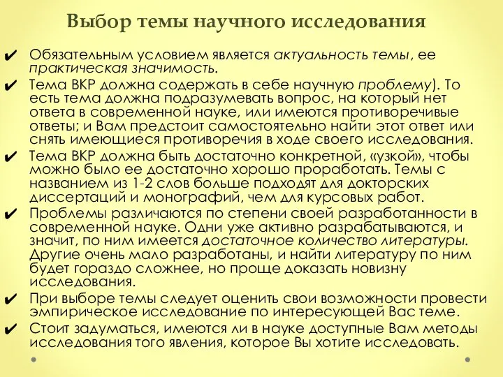 Выбор темы научного исследования Обязательным условием является актуальность темы, ее практическая