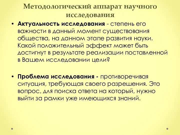 Методологический аппарат научного исследования Актуальность исследования - степень его важности в