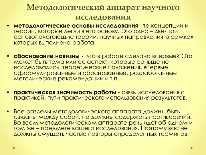 Методологический аппарат научного исследования методологические основы исследования - те концепции и