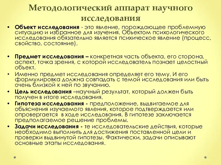 Методологический аппарат научного исследования Объект исследования - это явление, порождающее проблемную