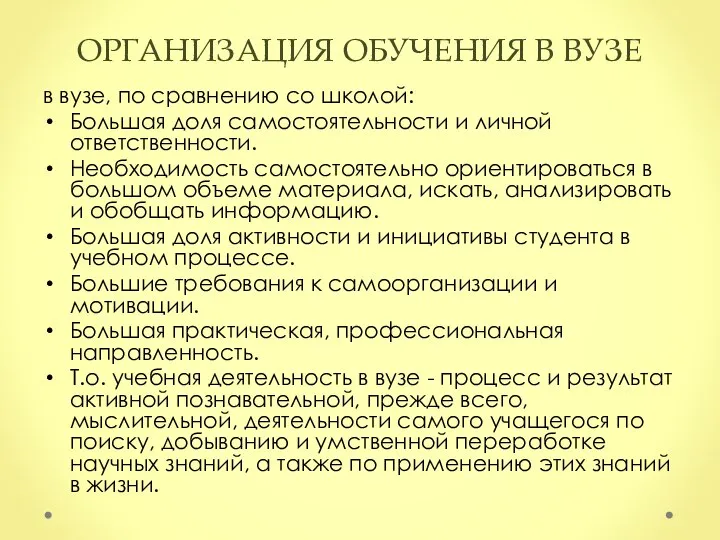 ОРГАНИЗАЦИЯ ОБУЧЕНИЯ В ВУЗЕ в вузе, по сравнению со школой: Большая