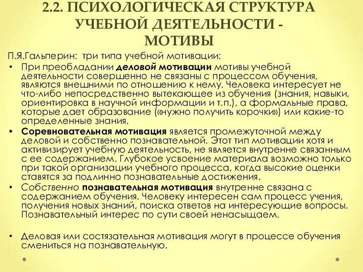 2.2. ПСИХОЛОГИЧЕСКАЯ СТРУКТУРА УЧЕБНОЙ ДЕЯТЕЛЬНОСТИ - МОТИВЫ П.Я.Гальперин: три типа учебной