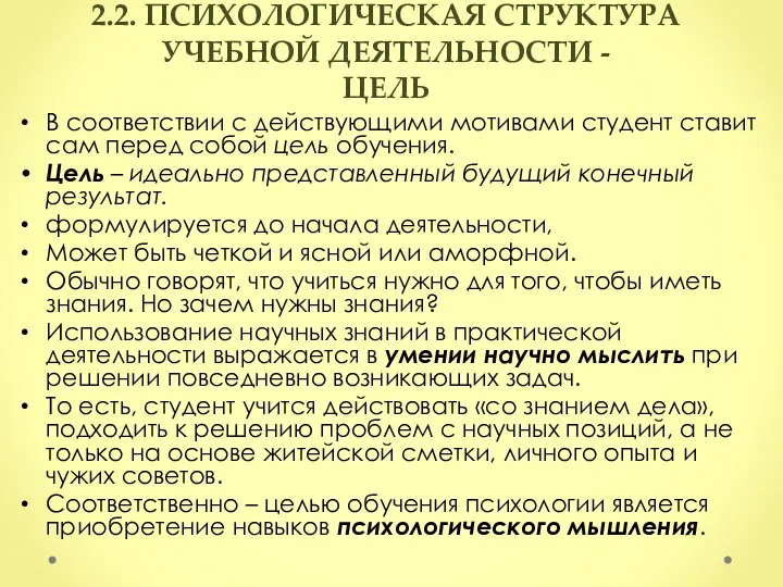 2.2. ПСИХОЛОГИЧЕСКАЯ СТРУКТУРА УЧЕБНОЙ ДЕЯТЕЛЬНОСТИ - ЦЕЛЬ В соответствии с действующими