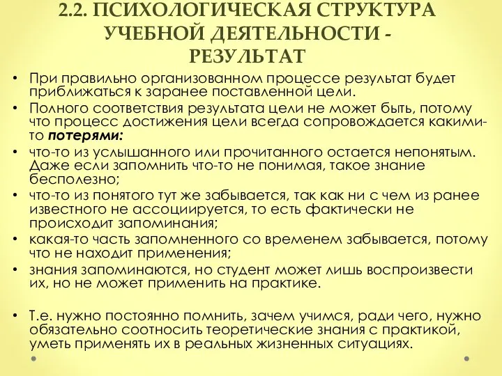 2.2. ПСИХОЛОГИЧЕСКАЯ СТРУКТУРА УЧЕБНОЙ ДЕЯТЕЛЬНОСТИ - РЕЗУЛЬТАТ При правильно организованном процессе