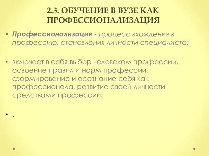 2.3. ОБУЧЕНИЕ В ВУЗЕ КАК ПРОФЕССИОНАЛИЗАЦИЯ Профессионализация - процесс вхождения в