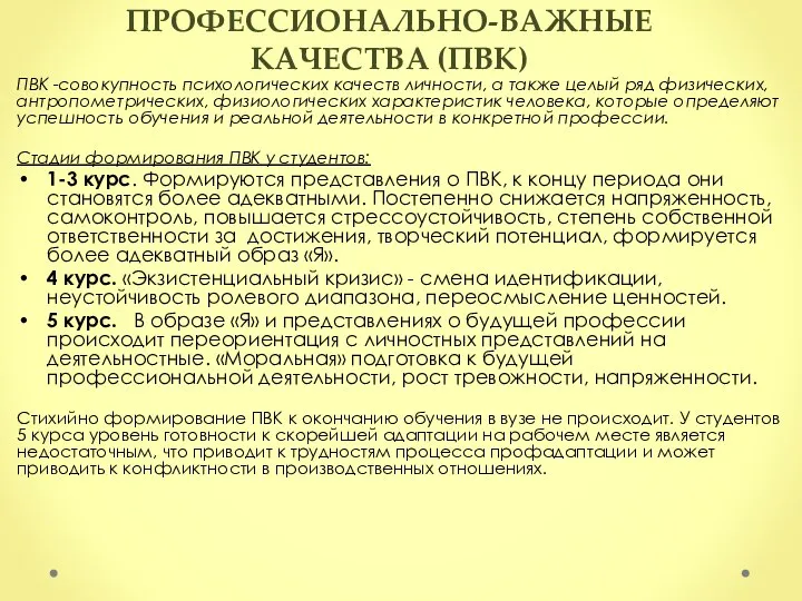 ПРОФЕССИОНАЛЬНО-ВАЖНЫЕ КАЧЕСТВА (ПВК) ПВК -совокупность психологических качеств личности, а также целый