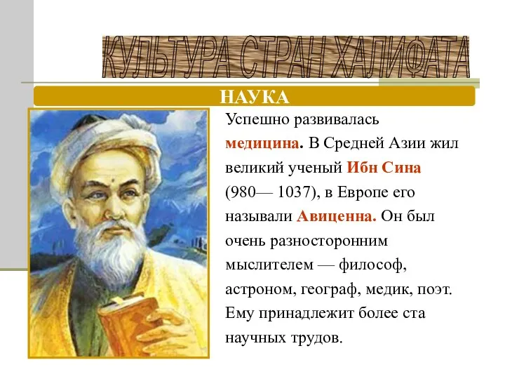 КУЛЬТУРА СТРАН ХАЛИФАТА НАУКА Успешно развивалась медицина. В Средней Азии жил